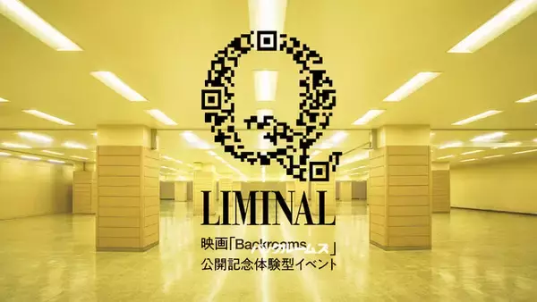 映画『バックルームズ』公開記念。現実の裏側に迷い込む、空間体験型イベント「Q LIMINAL」9月11日（金）より、池袋・サンシャインシティにて期間限定開催