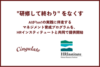 "研修して終わり"をなくす。AIが1on1の実践に伴走するマネジメント育成プログラムを、HRインスティテュートと共同で提供開始