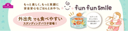 お出かけ先でも食べやすいスタンディングパウチが登場「トップバリュ fun fun smile」１２品目新発売
