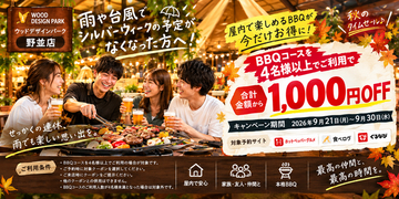 【愛知県名古屋市】雨や台風でシルバーウイークの予定がなくなった方へ！「ウッドデザインパーク野並店」のBBQコースが4名様以上の利用で1,000円OFF