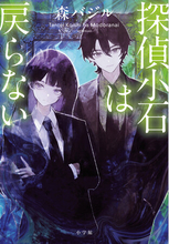 森バジル『探偵小石は戻らない』9/30発売!! 全国300名超の書店員さんから感想到着！ 特典SSペーパー配布決定！