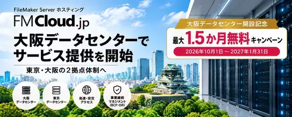 FileMaker Serverホスティング「FMCloud.jp」、大阪データセンターでサービス提供を開始