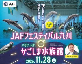 【JAF鹿児島】夜の貸し切り水族館で謎解き！JAFフェスティバルを鹿児島初開催　～