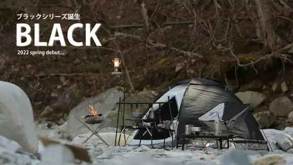 【アウトドアをもっと楽しむ！】黒のコントラストを味わえる”ブラックシリーズ”が新登場！