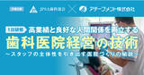 「【3/13開催・歯科医院経営者限定】業界TOP0.1％医院を実現する歯科医院経営の技術を学ぶ１Day研修」の画像1