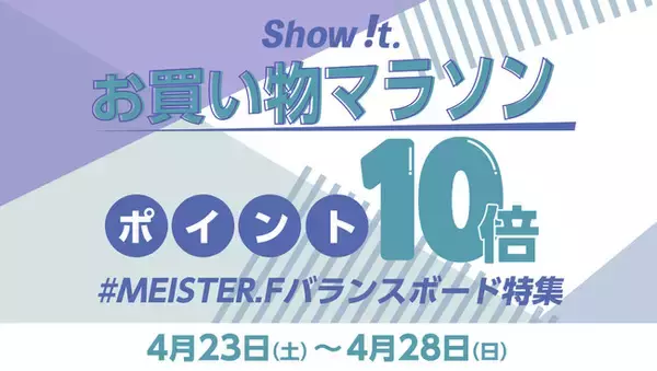 楽天市場「Show !t」4月24日(土)20時開始、ポイントが最大10倍もらえる楽天お買い物マラソンに参加。新作のMEISTER.F電動バランスボードを予約販売致し、収納バックをプレゼントします。