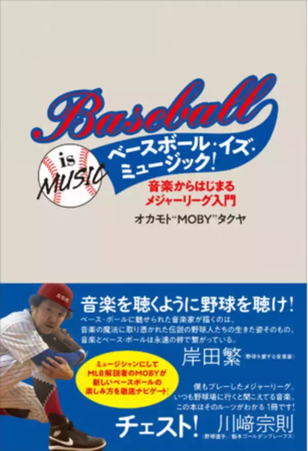 シーズン開幕で盛り上がるメジャーリーグ、最高に楽しむためのカルチャーガイドブックが刊行！