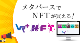 【NFT×メタバース】サテライトメタバース入居者のみ出品できる専用のNFTマーケットプレイス『Vマ＋ NFT（ブイマプラスエヌエフティー）』を5月11日リリース