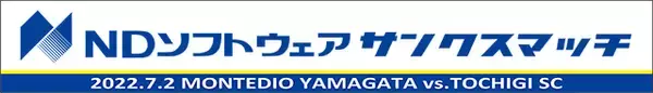 7.2栃木戦『NDソフトウェアサンクスマッチ』関連イベントのお知らせ