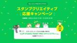 「「CLIP STUDIO PAINT」と「LINE Creators Market」がコラボレーション　「スタンプクリエイティブ応援キャンペーン」を開催」の画像1