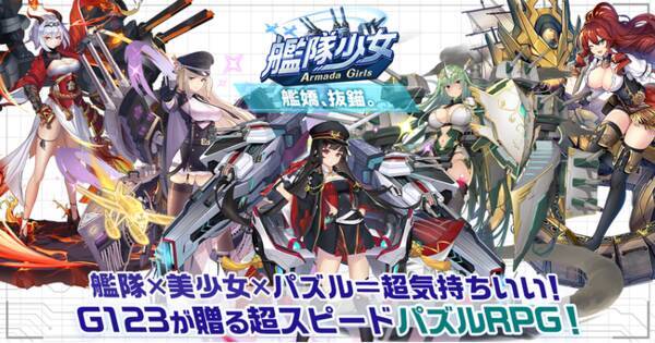 爽快パズルで本格バトル 超スピード美少女パズルrpg 艦隊少女 G123で配信開始 22年7月14日 エキサイトニュース