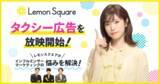 「インフルエンサーがブランドのファンになるプラットフォーム「Lemon Square」、美山加恋さん出演のタクシー広告を放映！～ 7月18日（月）からTokyo Primeにて放映開始！～」の画像1