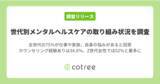 「cotree、世代別メンタルヘルスケアの取り組み状況を調査」の画像1