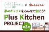 「夢のキッチンをみんなで創ろう！「Plus Kitchen PROJECT」リビオライフデザイン総研×オレンジページによるオリジナルキッチン開発」の画像1
