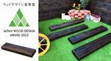 「国産杉材を活用したサステナブルな商品「国産ヴィンテージ調枕木」が「ウッドデザイン賞2022」を受賞！」の画像1