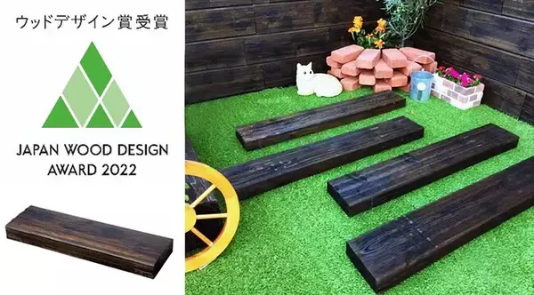 国産杉材を活用したサステナブルな商品「国産ヴィンテージ調枕木」が「ウッドデザイン賞2022」を受賞！