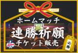 「和光3連戦！ホームマッチ連勝祈願キャンペーン実施のお知らせ＜チケット1000円割引＞」の画像1