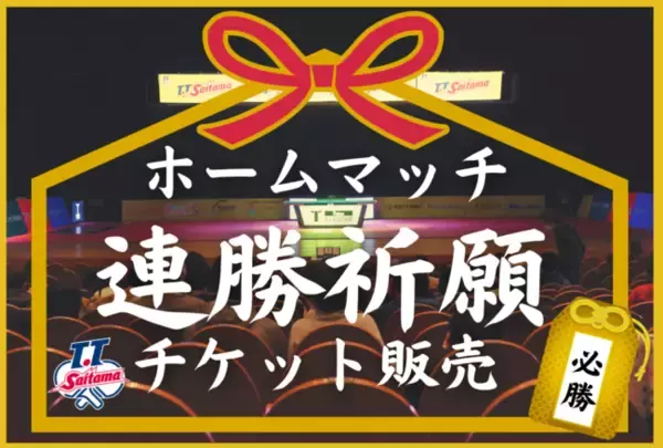 和光3連戦！ホームマッチ連勝祈願キャンペーン実施のお知らせ＜チケット1000円割引＞