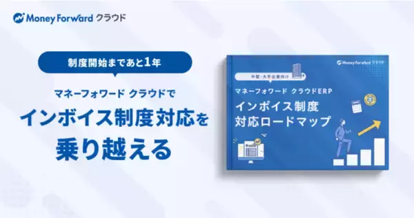 『マネーフォワード クラウド』、インボイス制度対応における新機能と開発ロードマップを発表
