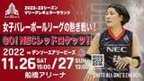 「NECレッドロケッツが11月26日(土)、27日(日)に船橋アリーナにてホームゲームを開催！B.LEAGUE 所属の千葉ジェッツふなばしとのコラボレーションが実現！【Vリーグ/バレーボール】」の画像1
