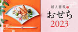 「2023年おせち人気動向発表！」の画像1