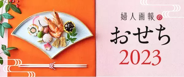 2023年おせち人気動向発表！