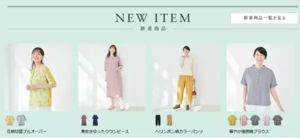 天然素材・日本製にこだわった女性ファッション通販サイト【着心地のいい服】に、2023年初夏の新作アイテムが勢ぞろいしました。