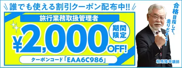【期間限定】旅行業務取扱管理者講座 誰でも使えるクーポン 配布中！