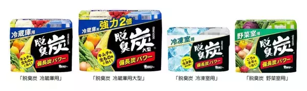 【エステー】キャッチコピーを変更・環境に配慮した軽量容器を採用「脱臭炭」シリーズをリニューアル ～冷蔵庫用・冷蔵庫用大型・野菜室用～
