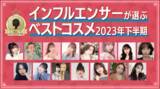 「【インフルエンサーが選ぶベストコスメ2023年下半期】本日2023年12月27日(水)発表。」の画像1