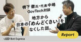 「Bot Express、橋下徹氏と代表中嶋によるGovTech対談レポートを公開」の画像1
