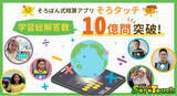 「「そろばん式暗算アプリ「そろタッチ」　世界中の子どもたちから集まった総解答数が10億問を突破！！」の画像1