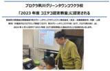 「プロクラ夙川グリーンタウンコワクラ校「2023年度 コエテコ認定教室」に認定される」の画像1