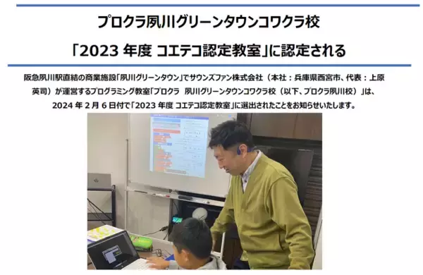 プロクラ夙川グリーンタウンコワクラ校「2023年度 コエテコ認定教室」に認定される