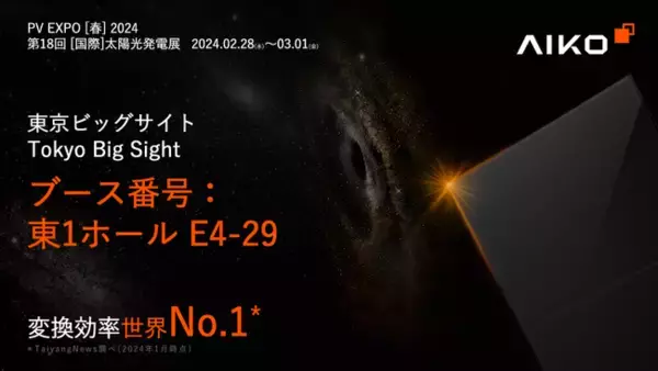 AIKO『PV EXPO [春] 2024第18回 [国際]太陽光発電展』出展のお知らせ