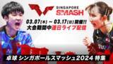 「卓球『シンガポールスマッシュ2024』TVerで無料ライブ配信中」の画像1