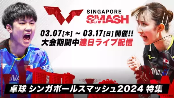 卓球『シンガポールスマッシュ2024』TVerで無料ライブ配信中