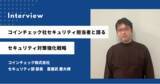 「ホワイトハッカーに脆弱性診断を成果報酬型で依頼できる「IssueHunt バグバウンティ」をコインチェック株式会社が導入し、脆弱性早期発見に繋がるセキュリティ対策を推進」の画像1