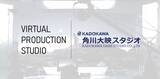 「角川大映スタジオバーチャルプロダクションスタジオ「シー・インフィニティ」始動」の画像1