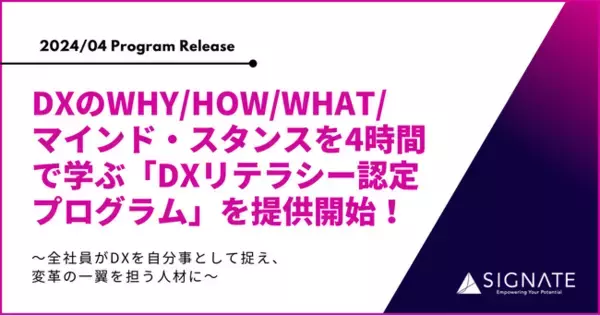 SIGNATE、DXのWhy/How/What/マインド・スタンスを4時間で学ぶ「DXリテラシー認定プログラム」を提供開始！