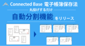 Connected Base 電子帳簿保存法に複数書類を自動的に分割できる『自動分割』機能を追加
