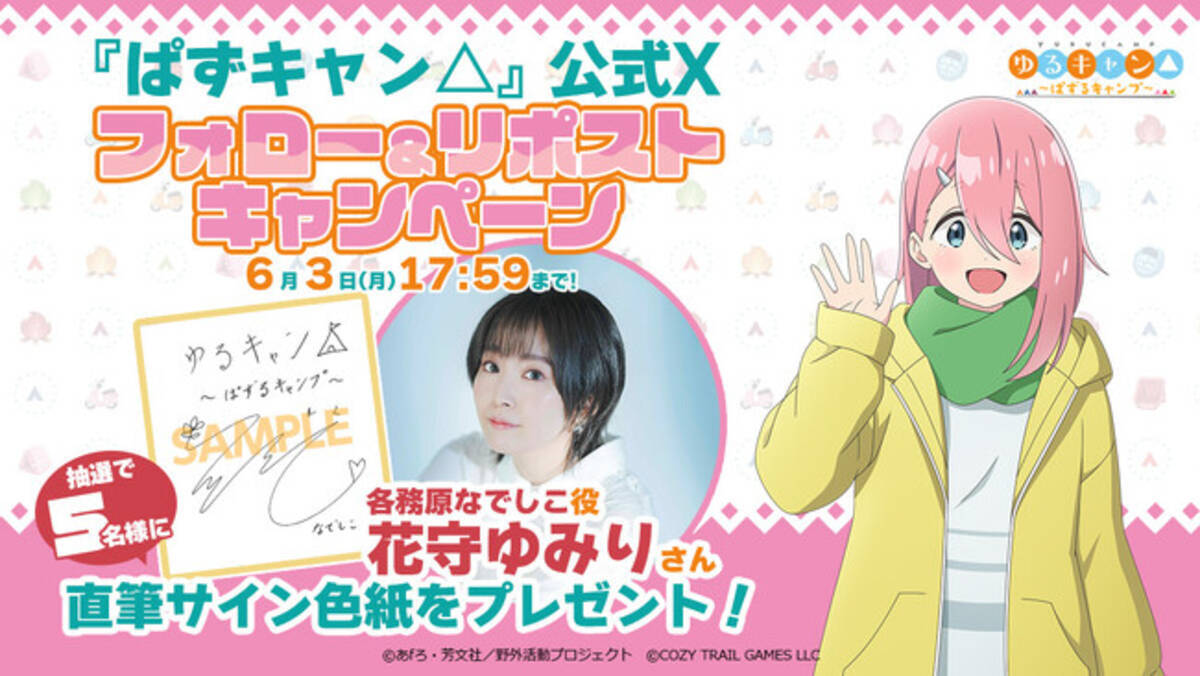 スマートフォン向けゲーム『ゆるキャン△ ～ぱずるキャンプ～』声優 
