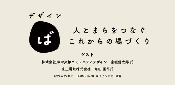 初回テーマは「駅と高架下」。ゲストを招いて、人と街をつなげる"場づくり"を考えるイベント『デザイン ば』、6/25開催！