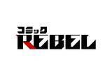 「デジタルコミック出版社のCLLENNが少年コミックレーベル「コミックREBEL」を創刊！異世界転生、ミステリー・サスペンス、バトル作品を展開」の画像1