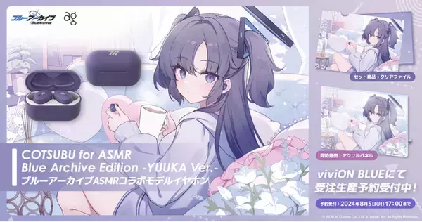 『ブルーアーカイブ』のASMRイヤホン「COTSUBU for ASMR Blue Archive Edition -YUUKA Ver.-」が『viviON BLUE』で限定販売！