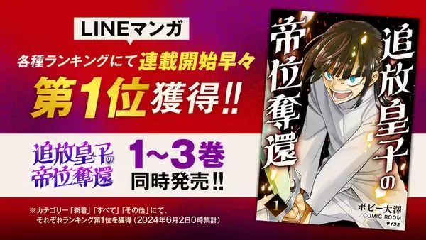 「LINEマンガ」で連載開始早々にランキング第1位を獲得した『追放皇子の帝位奪還』の1～3巻など、「サイコミ」7月の電子書籍18タイトル発売！