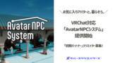 「メタバースクリエイターズ、VRChatでお気に入りアバターと暮らせる「AvatarNPCシステム」を発表。対応ワールド・アバターを販売開始」の画像1