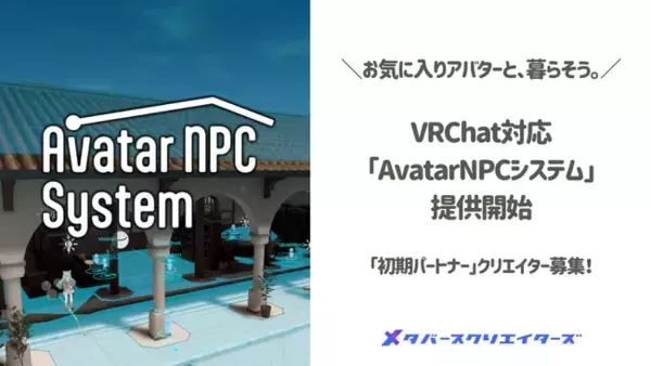 メタバースクリエイターズ、VRChatでお気に入りアバターと暮らせる「AvatarNPCシステム」を発表。対応ワールド・アバターを販売開始