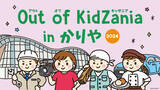 「愛知県内初、期間限定キッザニアが登場「Out of KidZania in かりや2024」開催決定」の画像1
