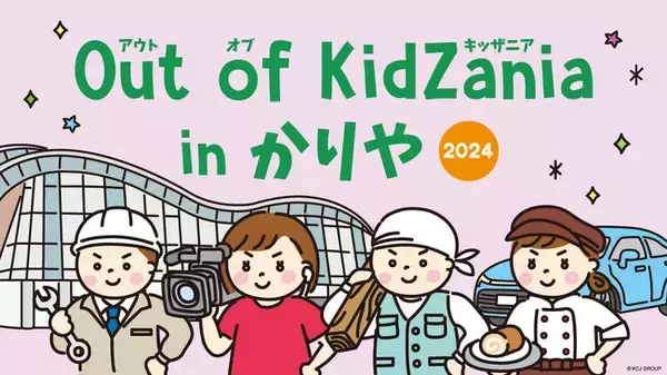 愛知県内初、期間限定キッザニアが登場「Out of KidZania in かりや2024」開催決定